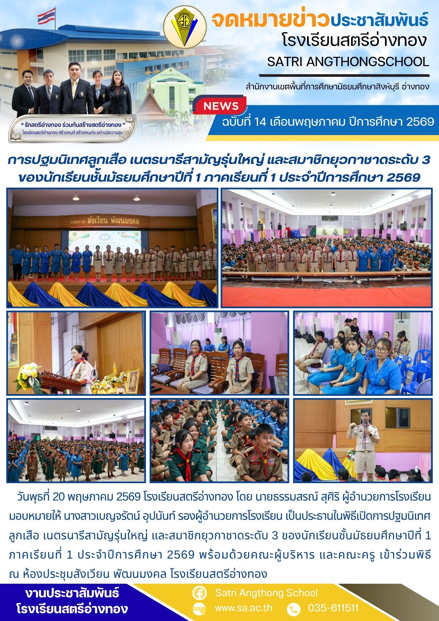 ฉบับที่ 14 เดือนพฤษภาคม ปีการศึกษา 2569 การปฐมนิเทศลูกเสือ เนตรนารีสามัญรุ่นใหญ่ และสมาชิกยุวกาชาดระดับ 3 ของนักเรียนชั้นมัธยมศึกษาปีที่ 1 